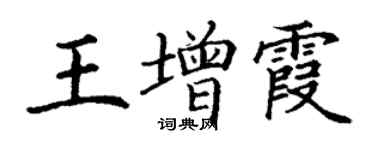 丁謙王增霞楷書個性簽名怎么寫