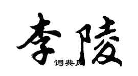 胡問遂李陵行書個性簽名怎么寫