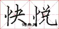 駱恆光快悅楷書怎么寫