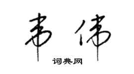 梁錦英韋偉草書個性簽名怎么寫