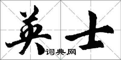 胡問遂英士行書怎么寫