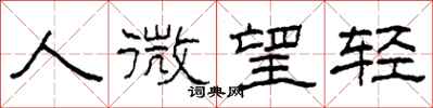 柯春海人微望輕隸書怎么寫