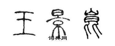 陳聲遠王景昆篆書個性簽名怎么寫