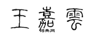 陳聲遠王嘉雲篆書個性簽名怎么寫