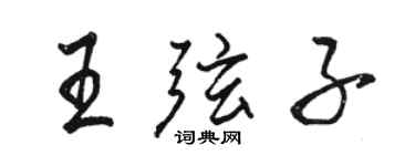 駱恆光王弦子行書個性簽名怎么寫