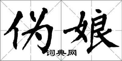 翁闓運偽娘楷書怎么寫