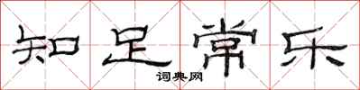 范連陞知足常樂隸書怎么寫