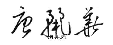 駱恆光唐麗華草書個性簽名怎么寫