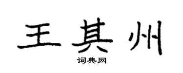 袁強王其州楷書個性簽名怎么寫