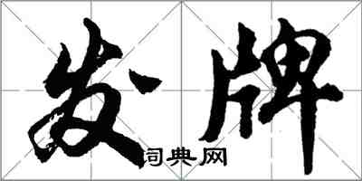 胡問遂發牌行書怎么寫