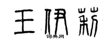 曾慶福王伊莉篆書個性簽名怎么寫