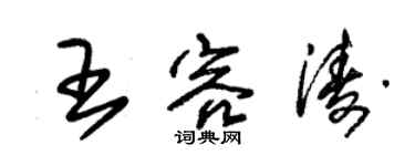 朱錫榮王容濤草書個性簽名怎么寫