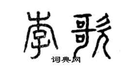 曾慶福李歌篆書個性簽名怎么寫