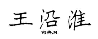 袁強王沿淮楷書個性簽名怎么寫