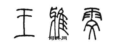 陳墨王雅雯篆書個性簽名怎么寫