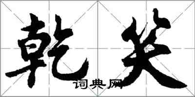 胡問遂乾笑行書怎么寫