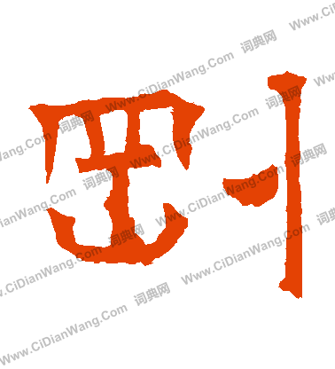 華山神廟碑寫的剛