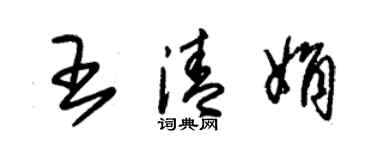 朱錫榮王清娟草書個性簽名怎么寫
