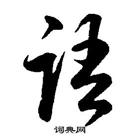 康熙千字文中語的寫法