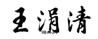 胡問遂王涓清行書個性簽名怎么寫
