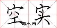 田英章空實楷書怎么寫