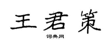 袁強王君策楷書個性簽名怎么寫