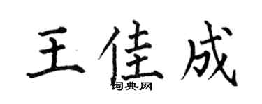 何伯昌王佳成楷書個性簽名怎么寫