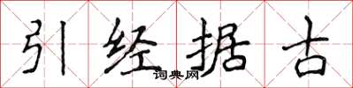 侯登峰引經據古楷書怎么寫