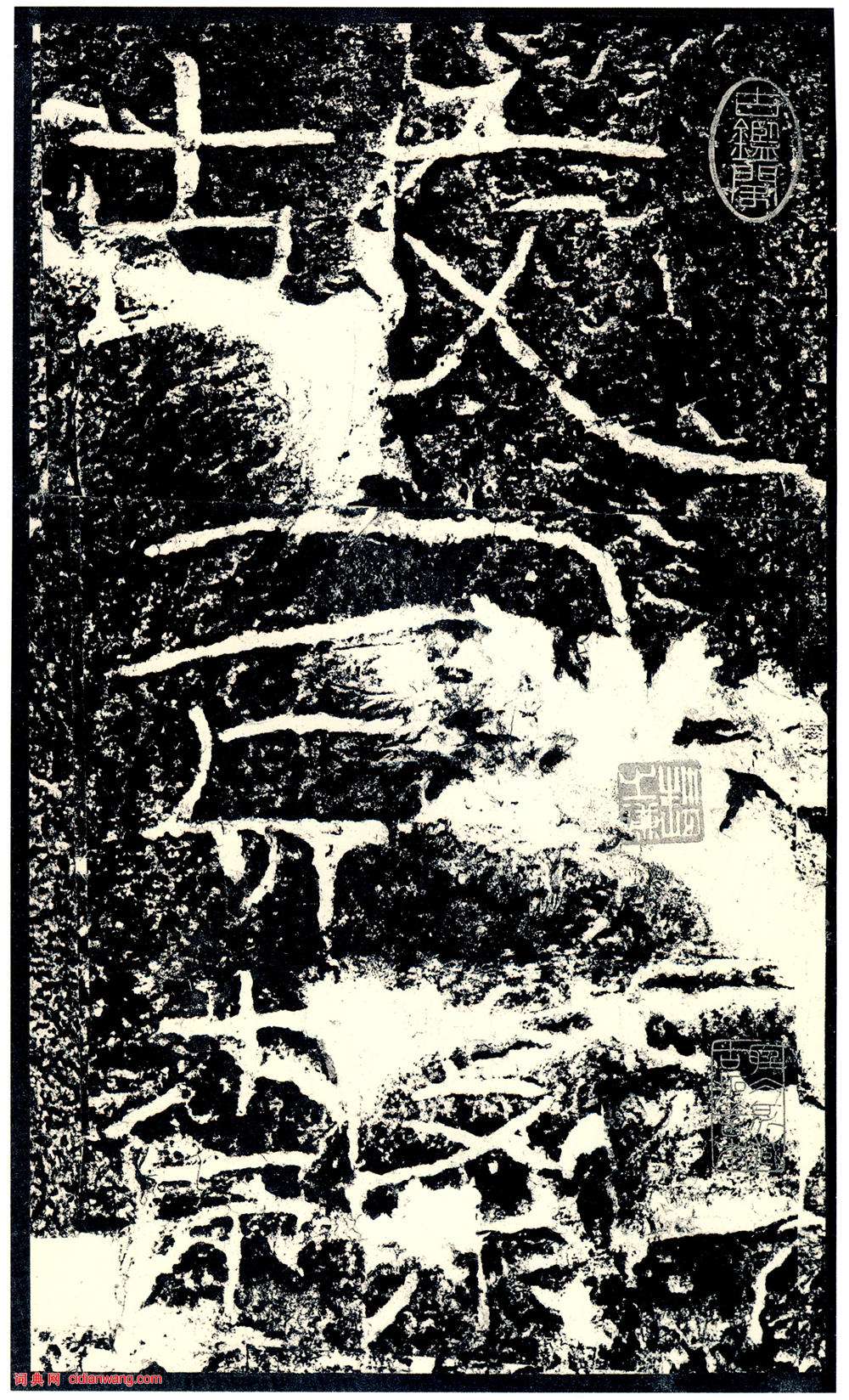 東漢隸書《石門頌》