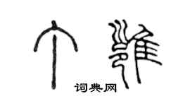 陳聲遠丁雍篆書個性簽名怎么寫