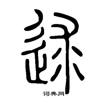說文解字寫的逑