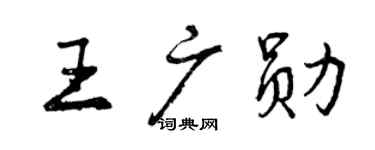 曾慶福王廣勛行書個性簽名怎么寫
