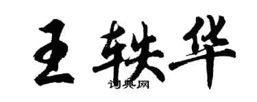 胡問遂王軼華行書個性簽名怎么寫