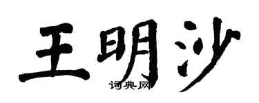 翁闓運王明沙楷書個性簽名怎么寫