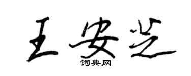 王正良王安芝行書個性簽名怎么寫