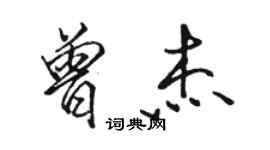 駱恆光曾傑行書個性簽名怎么寫