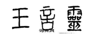 曾慶福王言靈篆書個性簽名怎么寫