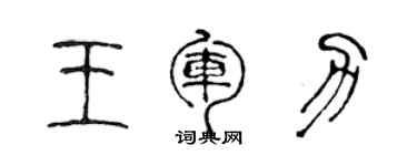 陳聲遠王軍力篆書個性簽名怎么寫