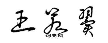 曾慶福王若翼草書個性簽名怎么寫