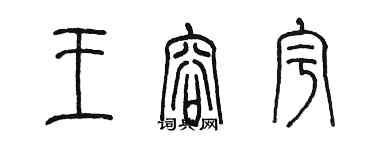 陳墨王容宇篆書個性簽名怎么寫