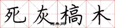 荊霄鵬死灰槁木楷書怎么寫
