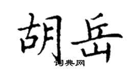 丁謙胡岳楷書個性簽名怎么寫