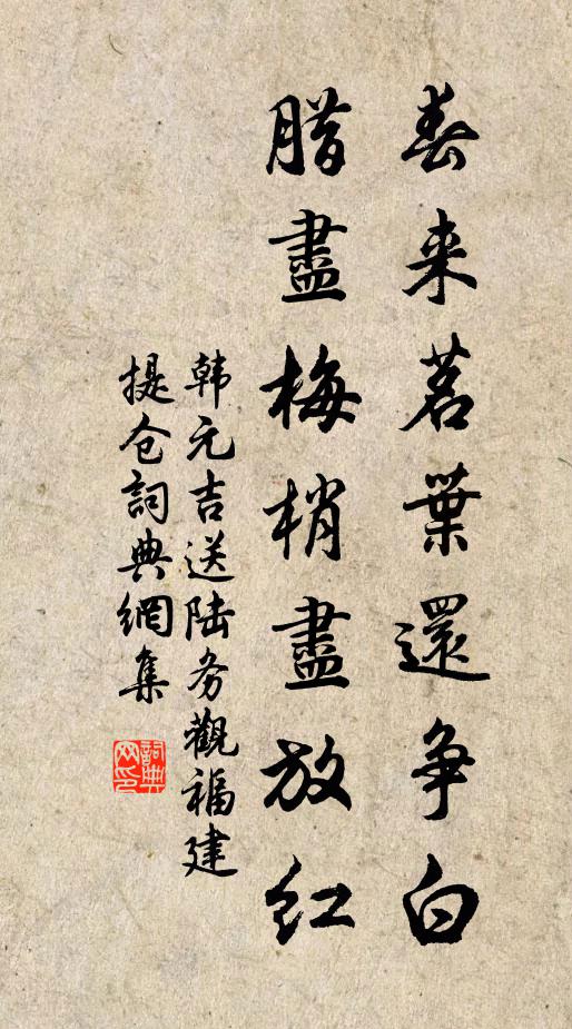 韓元吉春來茗葉還爭白,臘盡梅梢盡放紅。書法作品欣賞