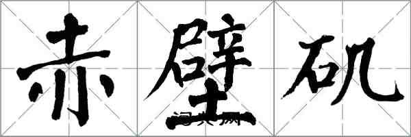 翁闓運赤壁磯楷書怎么寫