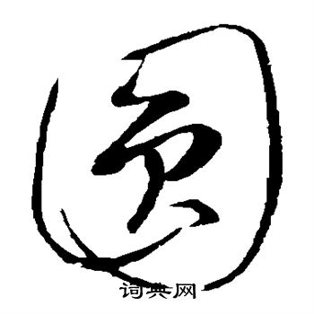 康里子山寫的圓