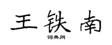 袁強王鐵南楷書個性簽名怎么寫