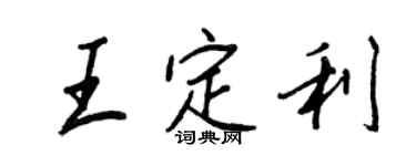 王正良王定利行書個性簽名怎么寫