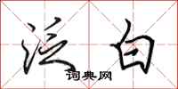 田英章泛白行書怎么寫