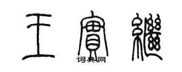 陳墨王實繼篆書個性簽名怎么寫