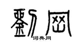 曾慶福劉崗篆書個性簽名怎么寫